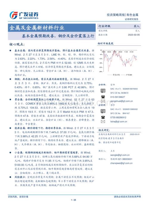 20230305_广发证券_金属及金属新材料行业证券研究报告：基本金属预期改善钢价及金价震荡上行_26页.pdf
