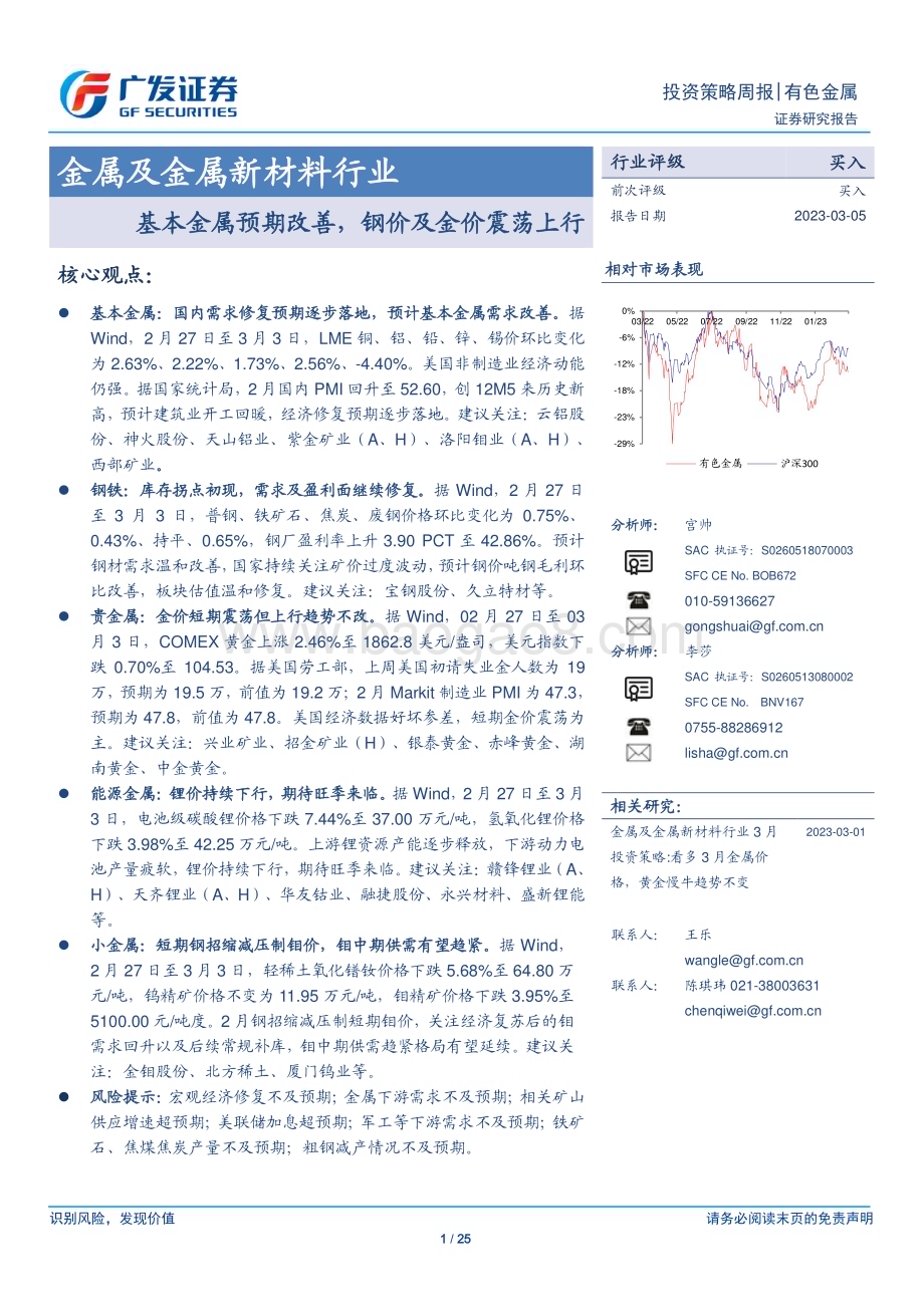 20230305_广发证券_金属及金属新材料行业证券研究报告：基本金属预期改善钢价及金价震荡上行_26页.pdf_第1页