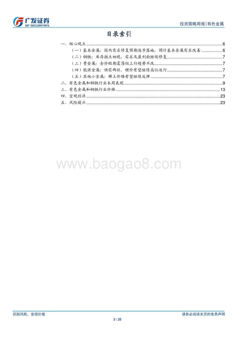 20230305_广发证券_金属及金属新材料行业证券研究报告：基本金属预期改善钢价及金价震荡上行_26页.pdf_第3页