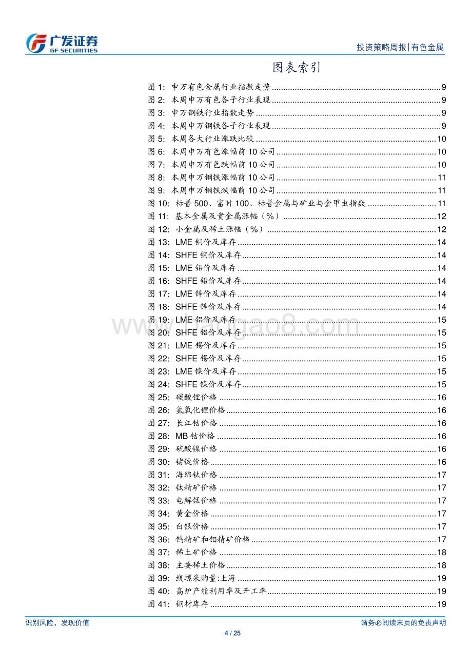 20230305_广发证券_金属及金属新材料行业证券研究报告：基本金属预期改善钢价及金价震荡上行_26页.pdf_第4页