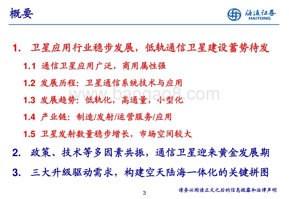 20230422_海通证券_通信行业证券研究报告：低轨卫星通信构建空天陆海信息一体化网络_46页.pdf_第3页