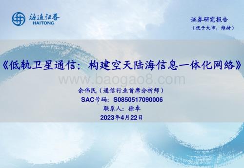 20230422_海通证券_通信行业证券研究报告：低轨卫星通信构建空天陆海信息一体化网络_46页.pdf