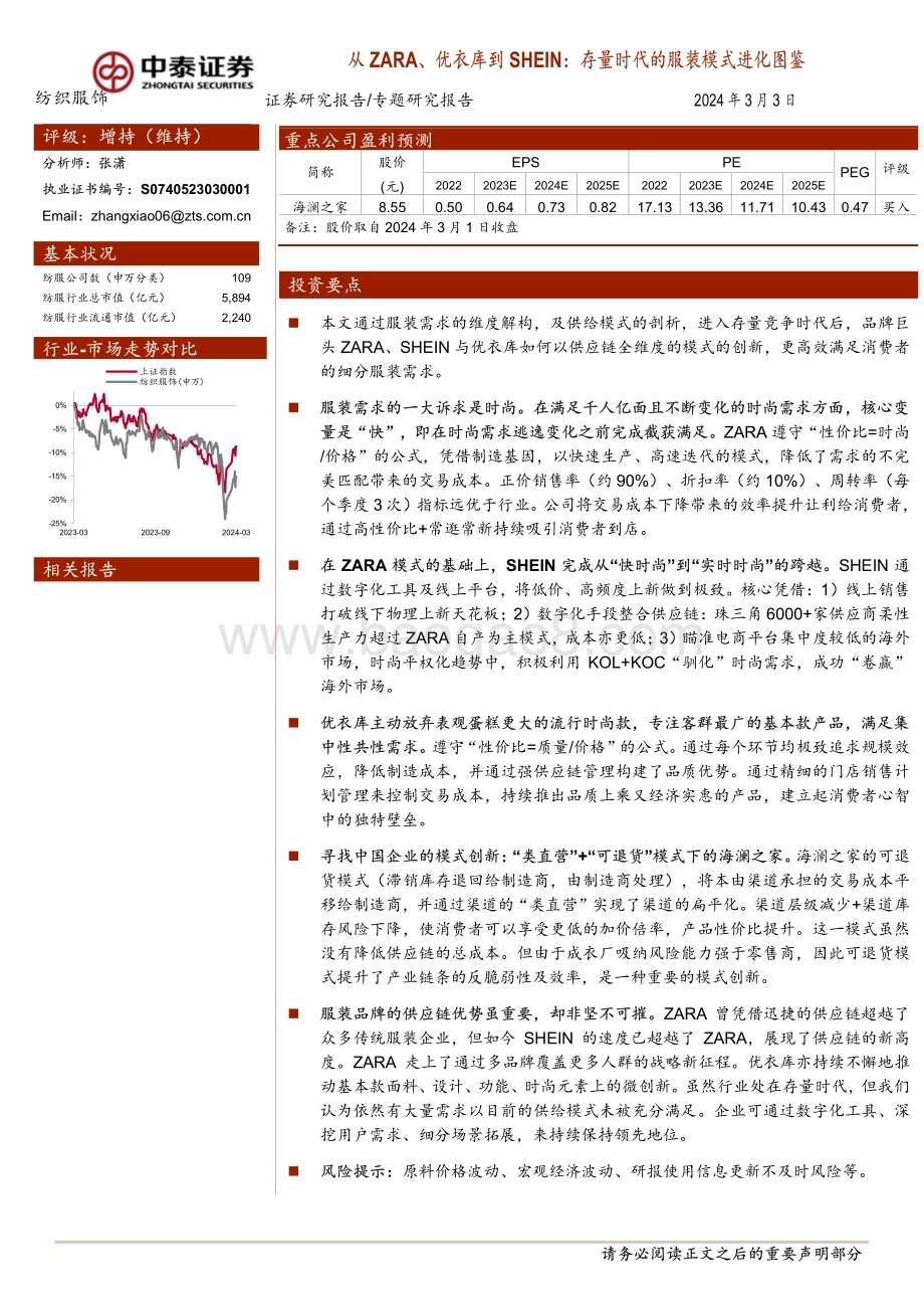 20240303_中泰证券_纺织服饰行业专题研究报告：从ZARA、优衣库到SHEIN存量时代的服装模式进化图鉴_31页.pdf_第1页