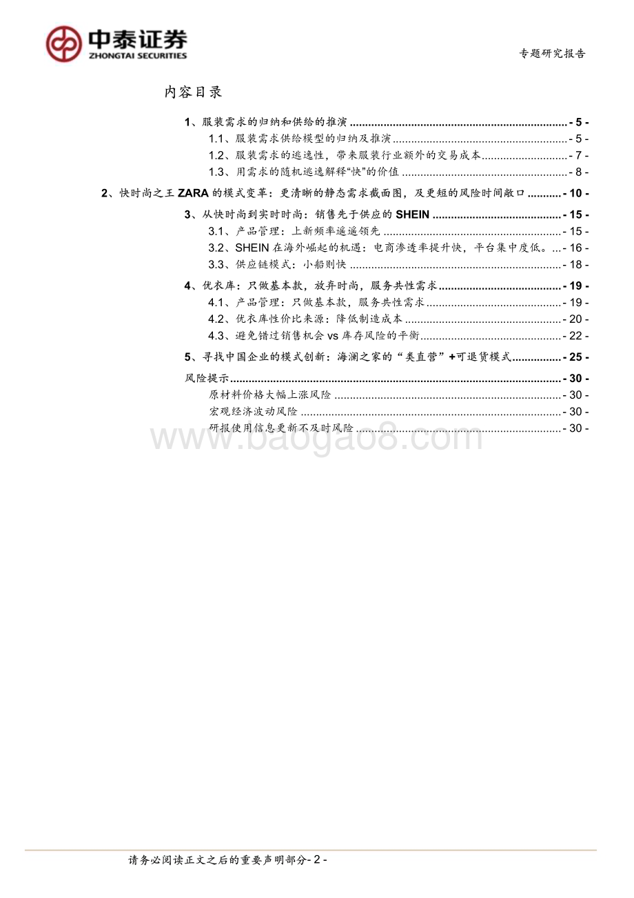 20240303_中泰证券_纺织服饰行业专题研究报告：从ZARA、优衣库到SHEIN存量时代的服装模式进化图鉴_31页.pdf_第2页
