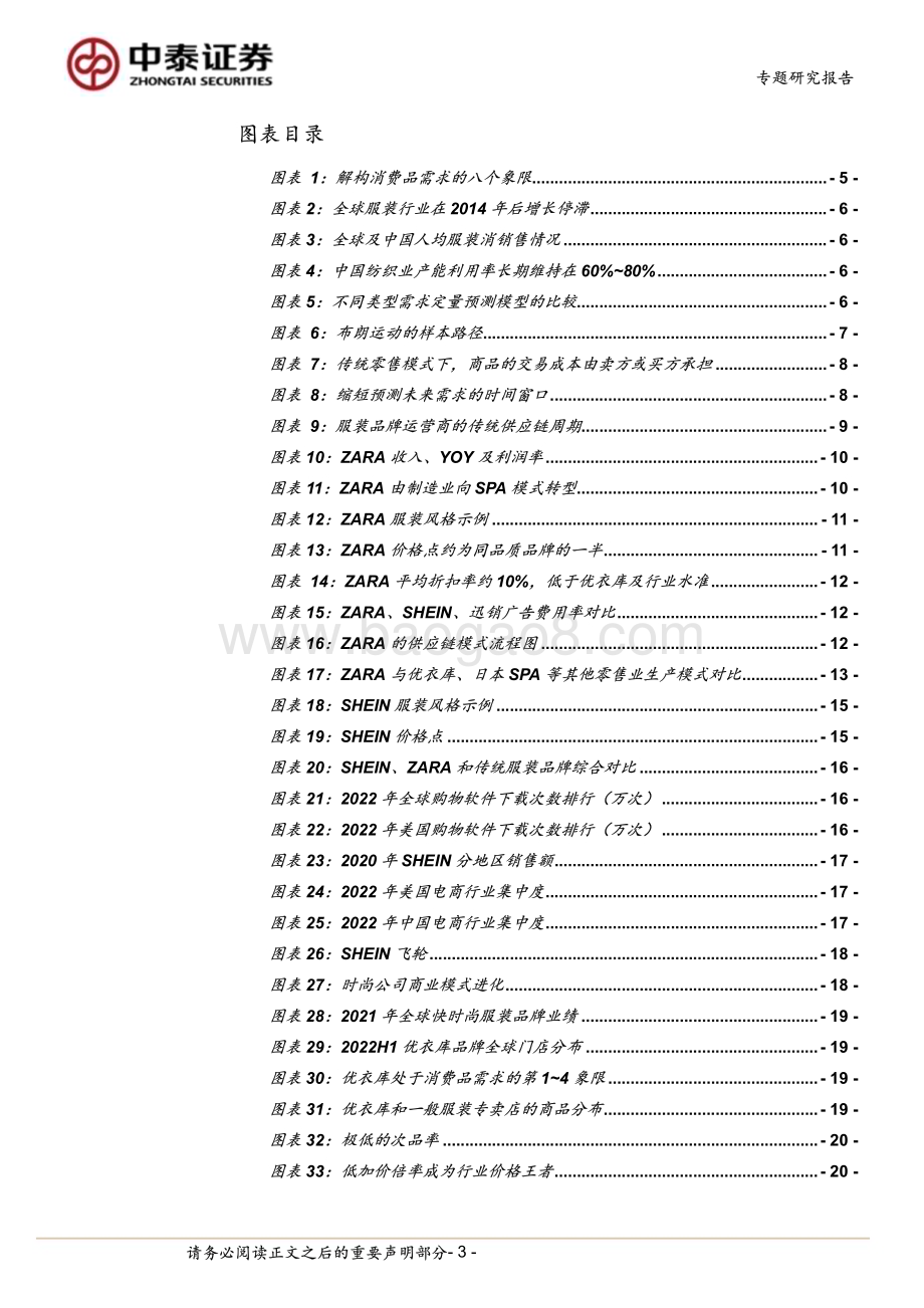 20240303_中泰证券_纺织服饰行业专题研究报告：从ZARA、优衣库到SHEIN存量时代的服装模式进化图鉴_31页.pdf_第3页