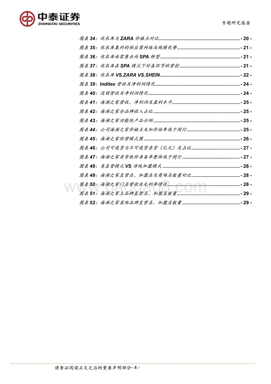 20240303_中泰证券_纺织服饰行业专题研究报告：从ZARA、优衣库到SHEIN存量时代的服装模式进化图鉴_31页.pdf_第4页