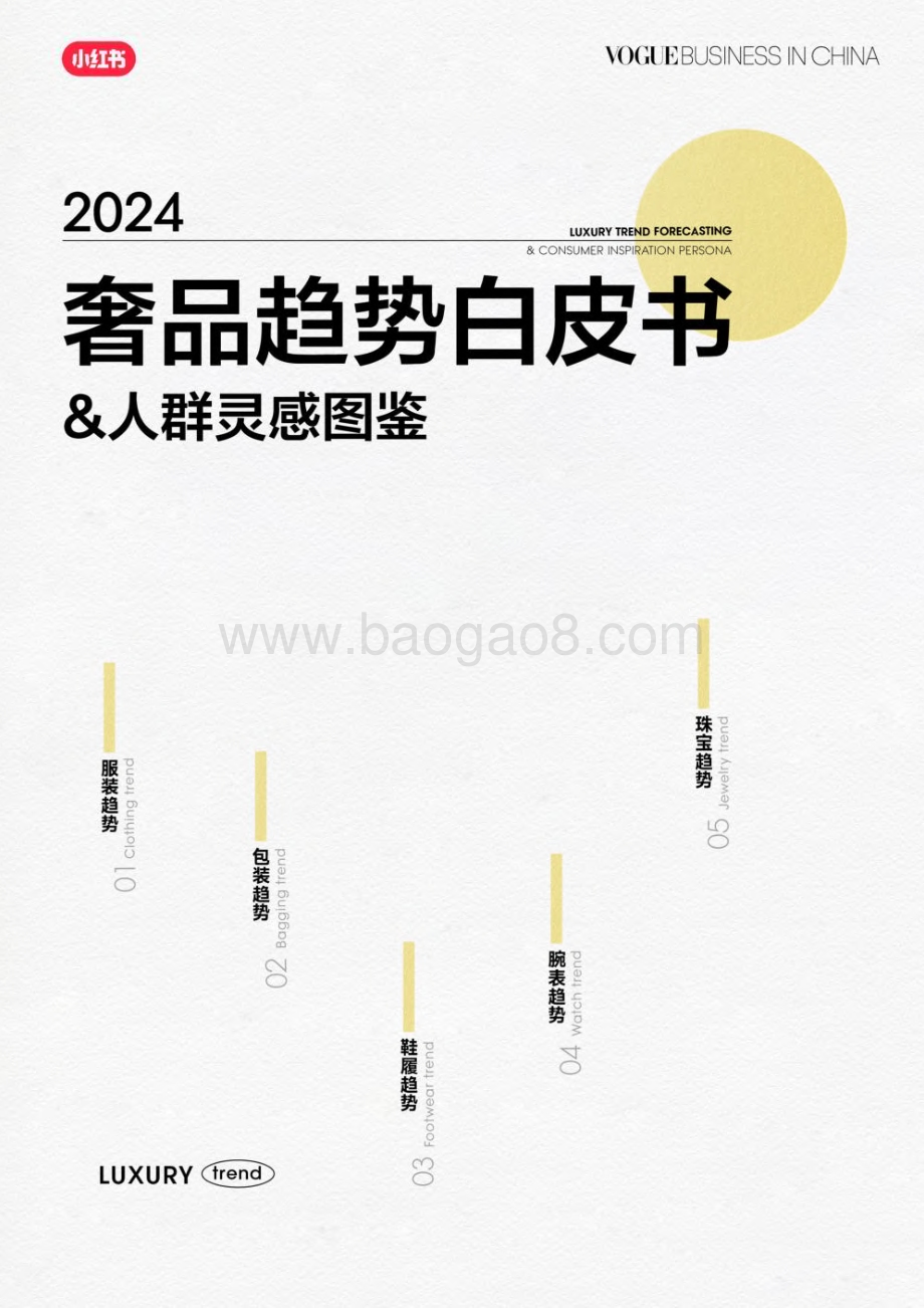 20240222_VOGUE Business&小红书_2024奢品行业趋势白皮书&人群灵感图鉴_44页.pdf_第1页