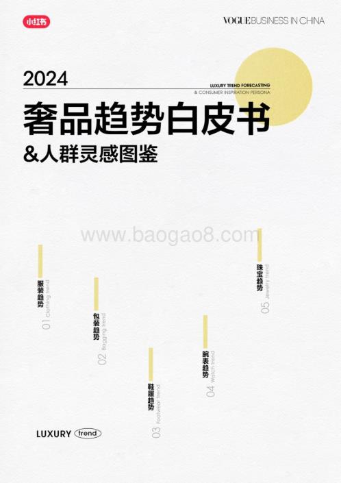 20240222_VOGUE Business&小红书_2024奢品行业趋势白皮书&人群灵感图鉴_44页.pdf