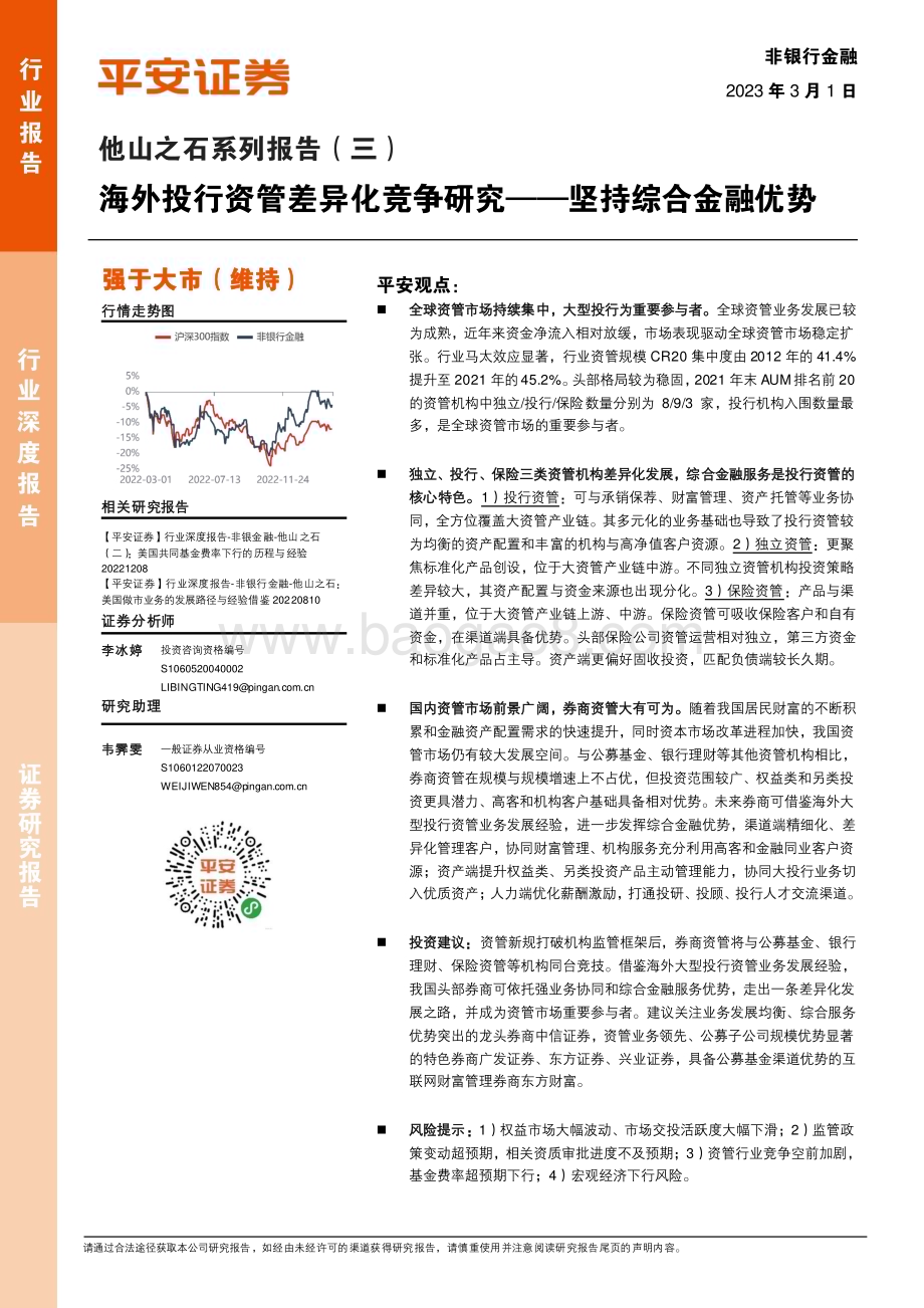 20230303_平安证券_非银行金融行业证券研究报告：海外投行资管差异化竞争研究_27页.pdf_第1页