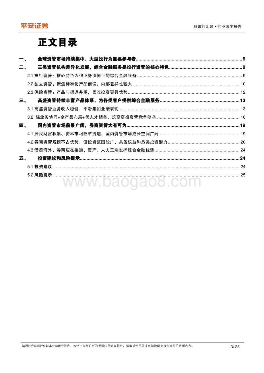 20230303_平安证券_非银行金融行业证券研究报告：海外投行资管差异化竞争研究_27页.pdf_第3页