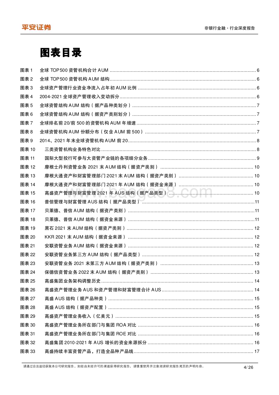 20230303_平安证券_非银行金融行业证券研究报告：海外投行资管差异化竞争研究_27页.pdf_第4页