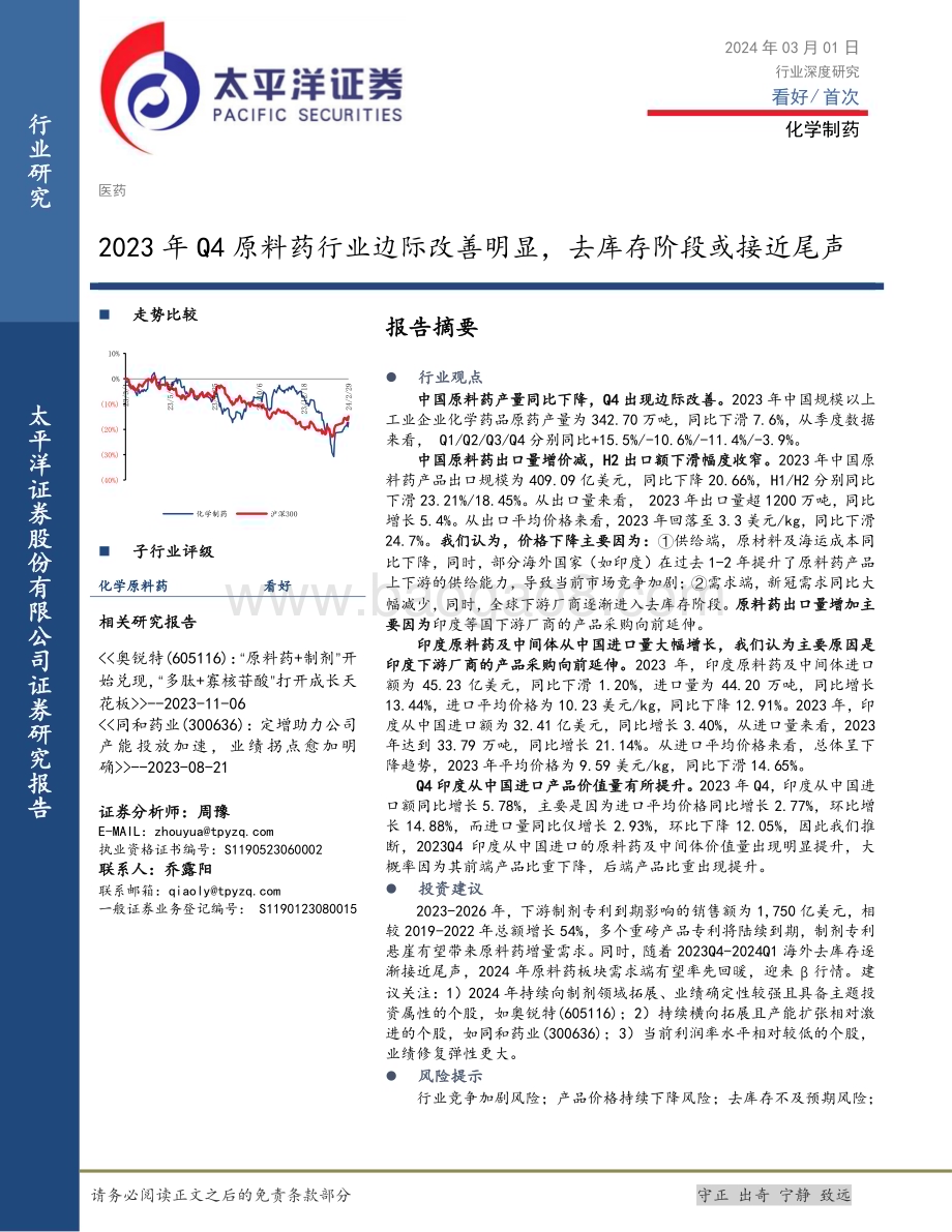 20240301_太平洋证券_医药行业：2023年Q4原料药行业边际改善明显去库存阶段或接近尾声_14页.pdf_第1页