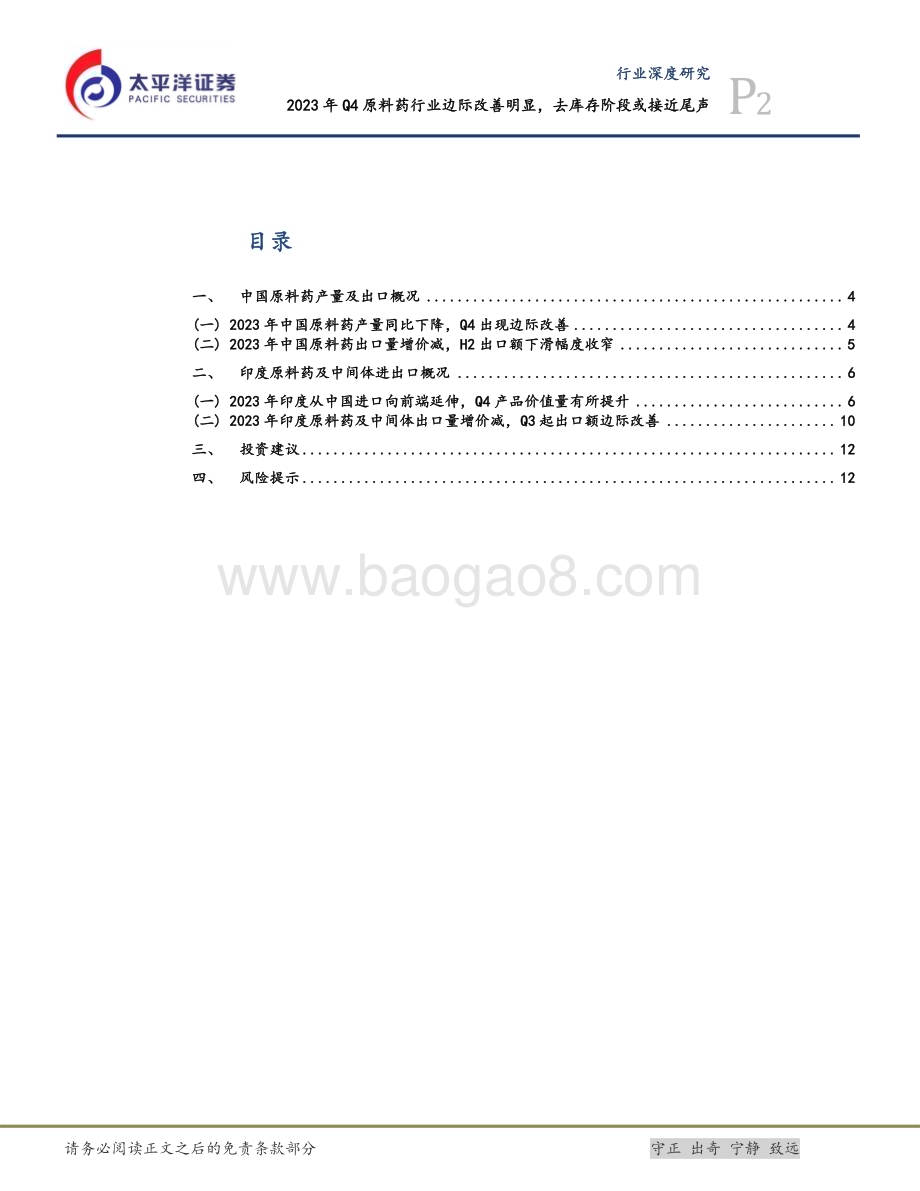 20240301_太平洋证券_医药行业：2023年Q4原料药行业边际改善明显去库存阶段或接近尾声_14页.pdf_第2页