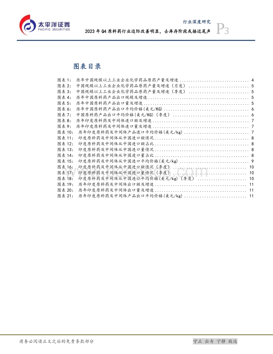 20240301_太平洋证券_医药行业：2023年Q4原料药行业边际改善明显去库存阶段或接近尾声_14页.pdf_第3页