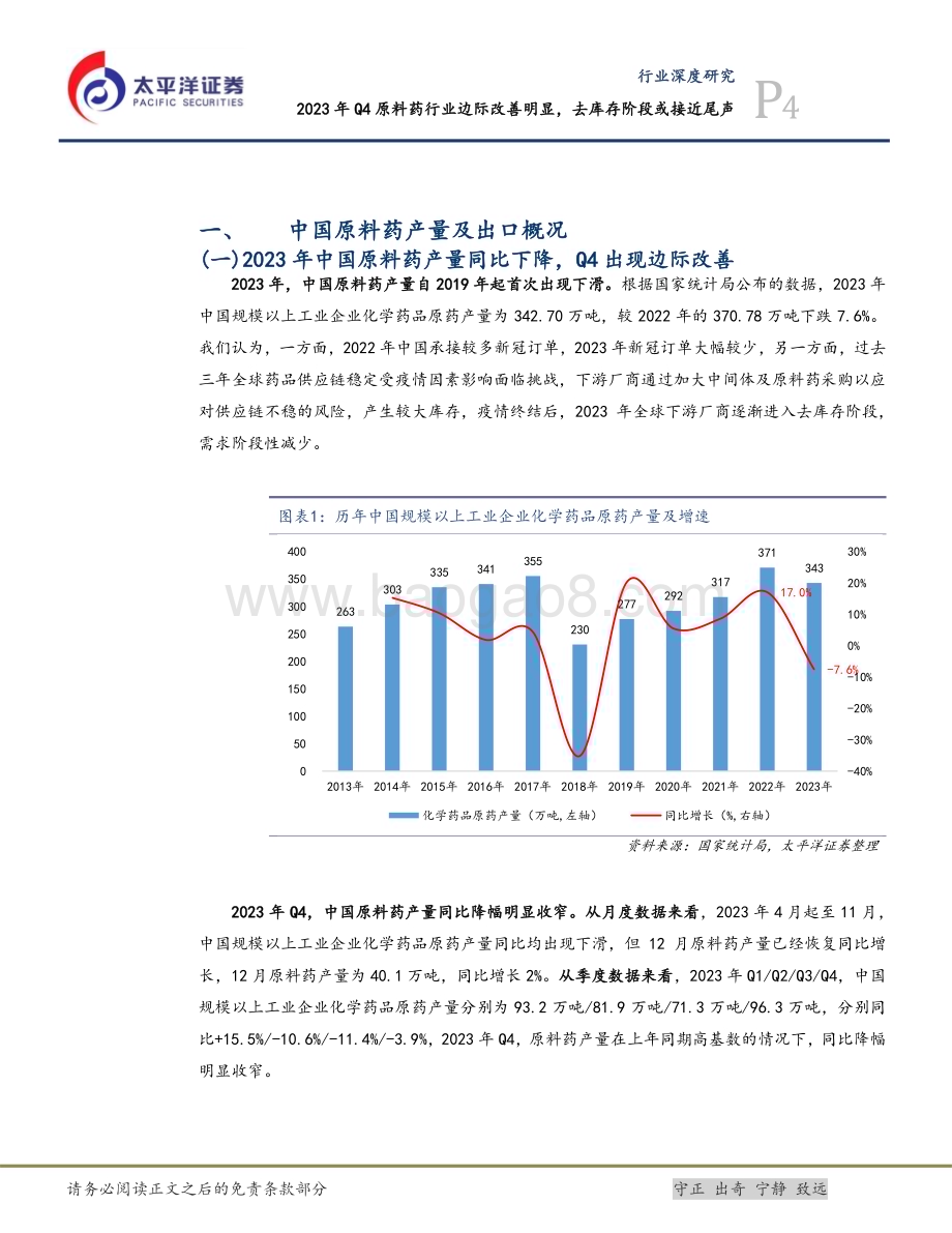 20240301_太平洋证券_医药行业：2023年Q4原料药行业边际改善明显去库存阶段或接近尾声_14页.pdf_第4页