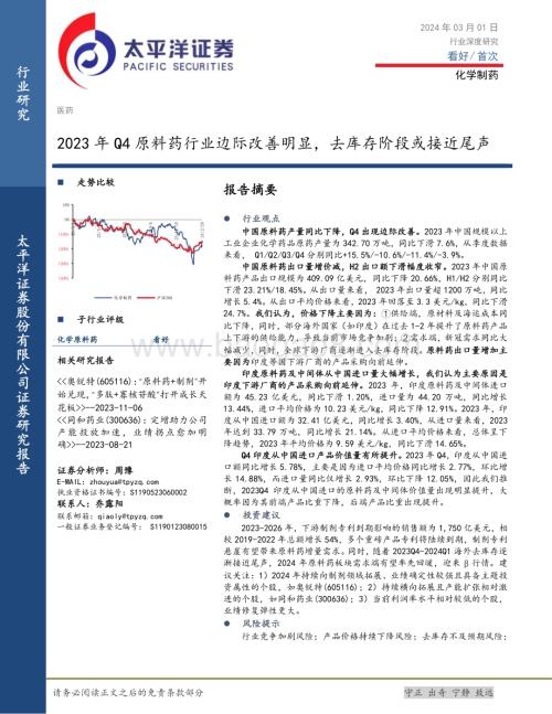20240301_太平洋证券_医药行业：2023年Q4原料药行业边际改善明显去库存阶段或接近尾声_14页.pdf