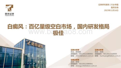 20231116_德邦证券_医药生物行业专题报告：白癜风百亿量级空白市场国内研发格局极佳_21页.pdf