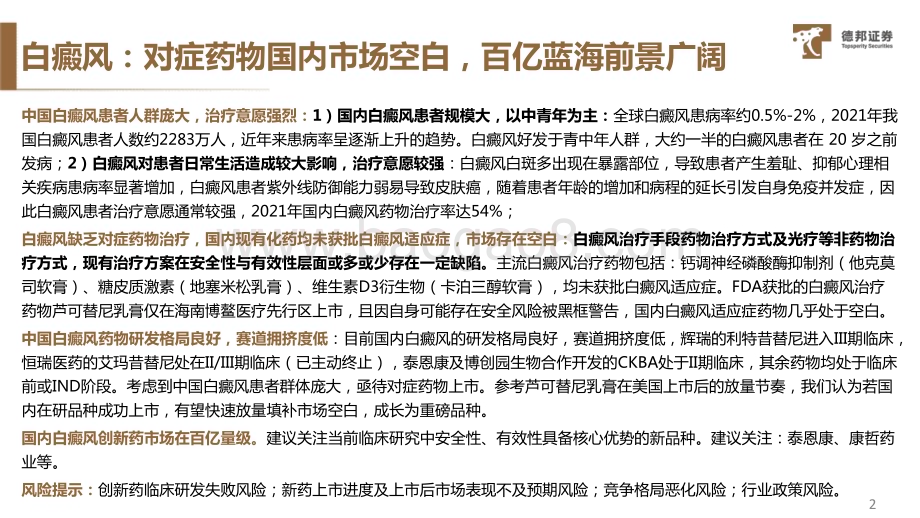 20231116_德邦证券_医药生物行业专题报告：白癜风百亿量级空白市场国内研发格局极佳_21页.pdf_第2页