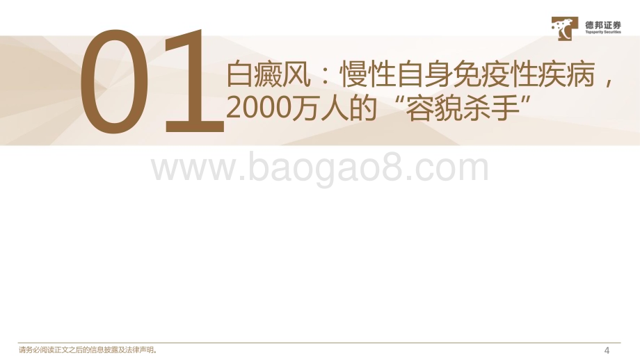 20231116_德邦证券_医药生物行业专题报告：白癜风百亿量级空白市场国内研发格局极佳_21页.pdf_第4页