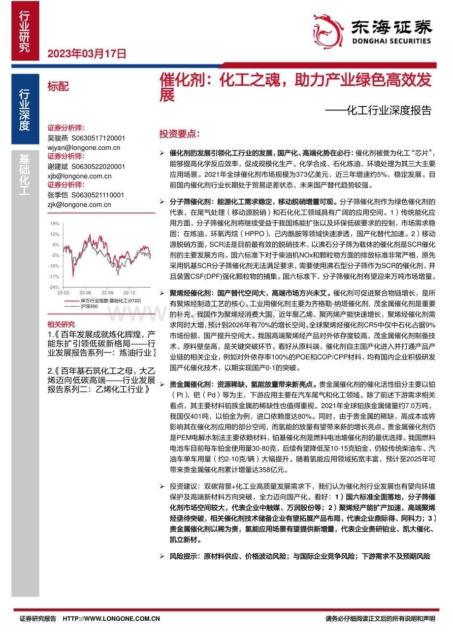 20230317_东海证券_化工行业深度报告：催化剂化工之魂助力产业绿色高效发展_49页.pdf_第1页