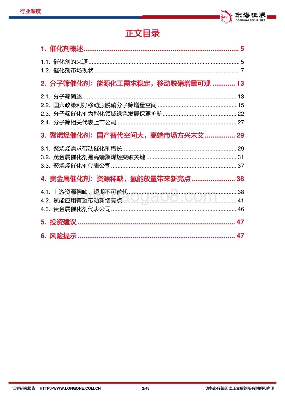 20230317_东海证券_化工行业深度报告：催化剂化工之魂助力产业绿色高效发展_49页.pdf_第2页