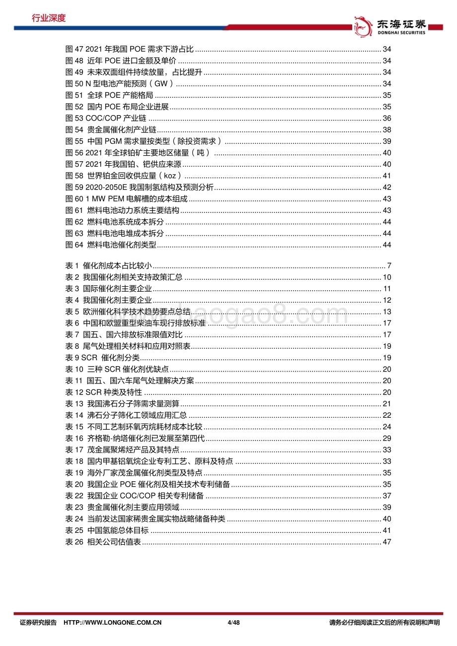 20230317_东海证券_化工行业深度报告：催化剂化工之魂助力产业绿色高效发展_49页.pdf_第4页