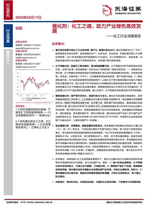 20230317_东海证券_化工行业深度报告：催化剂化工之魂助力产业绿色高效发展_49页.pdf