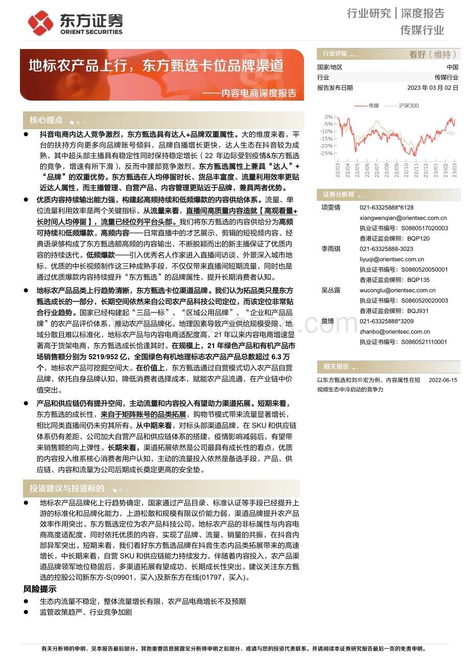 20230302_东方证券_传媒行业证券研究报告：地标农产品上行东方甄选卡位品牌渠道_61页.pdf_第1页