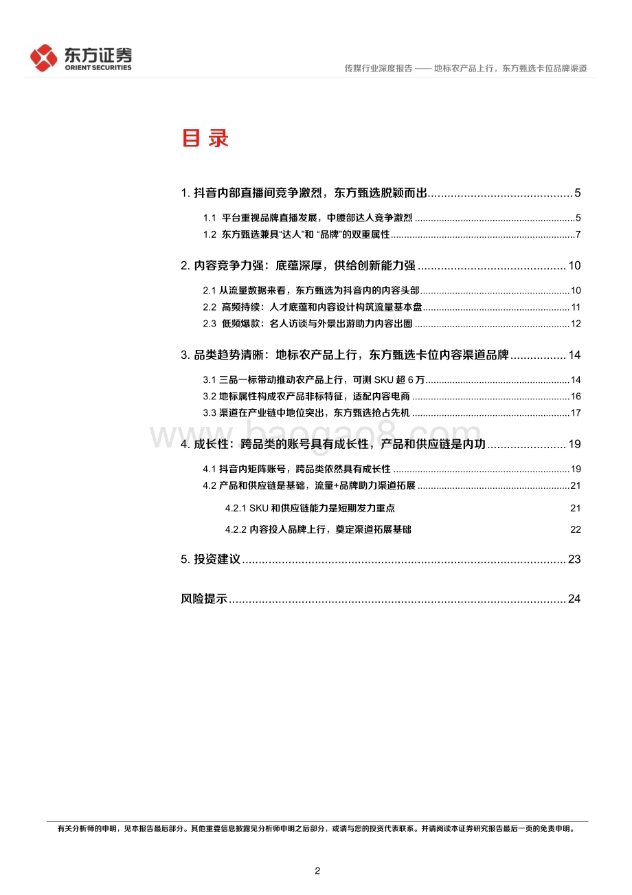 20230302_东方证券_传媒行业证券研究报告：地标农产品上行东方甄选卡位品牌渠道_61页.pdf_第2页