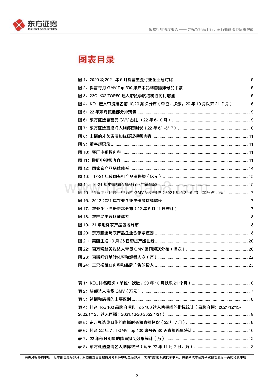 20230302_东方证券_传媒行业证券研究报告：地标农产品上行东方甄选卡位品牌渠道_61页.pdf_第3页