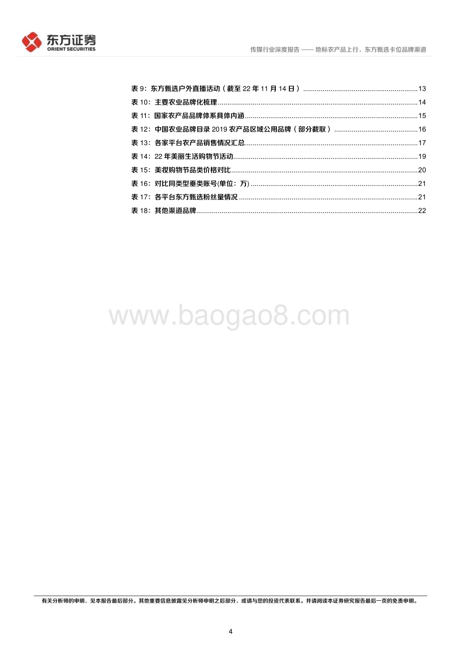 20230302_东方证券_传媒行业证券研究报告：地标农产品上行东方甄选卡位品牌渠道_61页.pdf_第4页