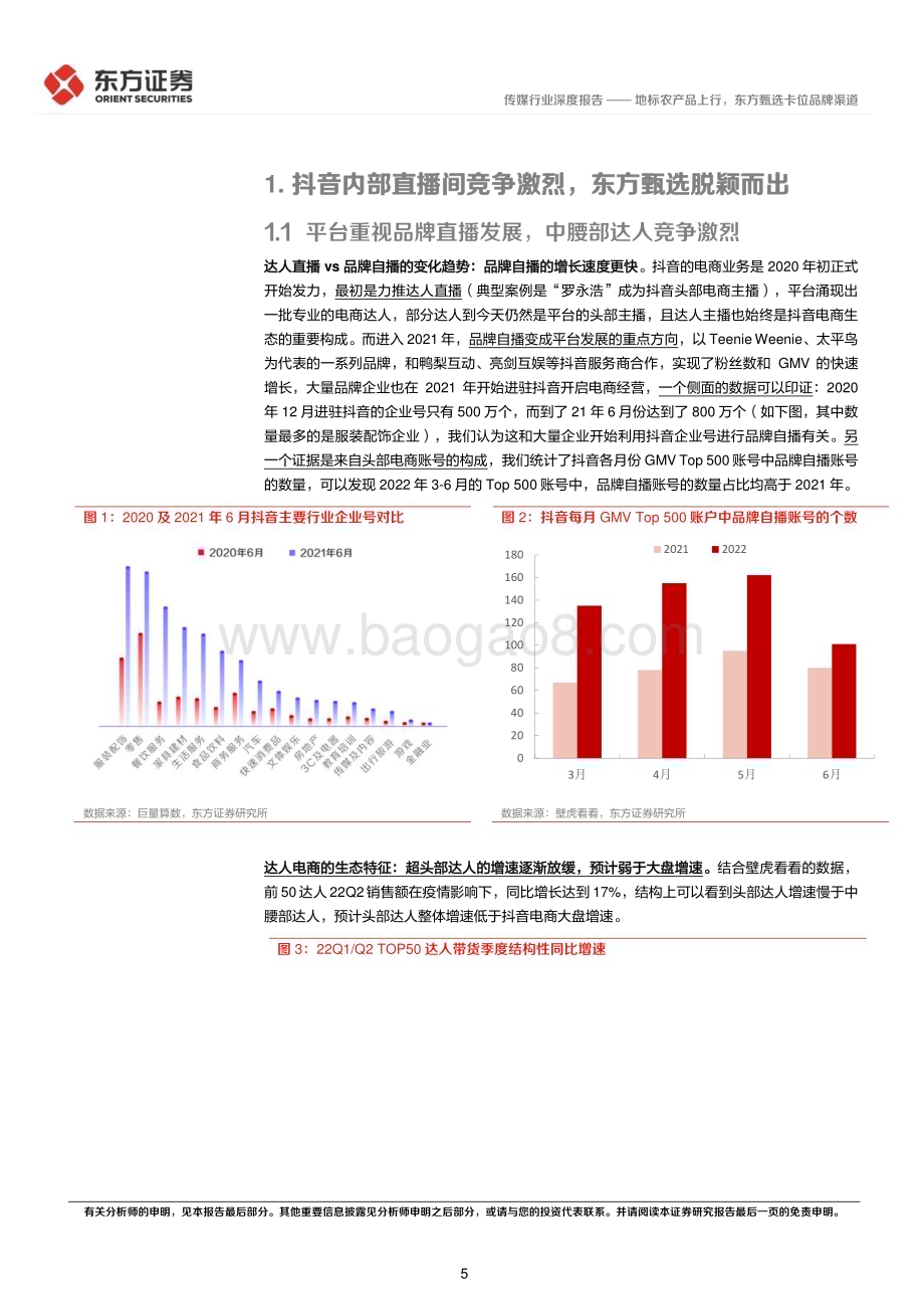 20230302_东方证券_传媒行业证券研究报告：地标农产品上行东方甄选卡位品牌渠道_61页.pdf_第5页