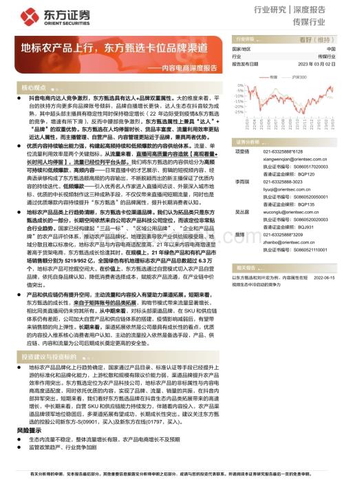 20230302_东方证券_传媒行业证券研究报告：地标农产品上行东方甄选卡位品牌渠道_61页.pdf