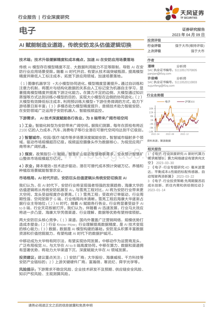 20230409_天风证券_电子行业证券研究报告：AI赋能制造业道路传统安防龙头估值逻辑切换_36页.pdf_第1页