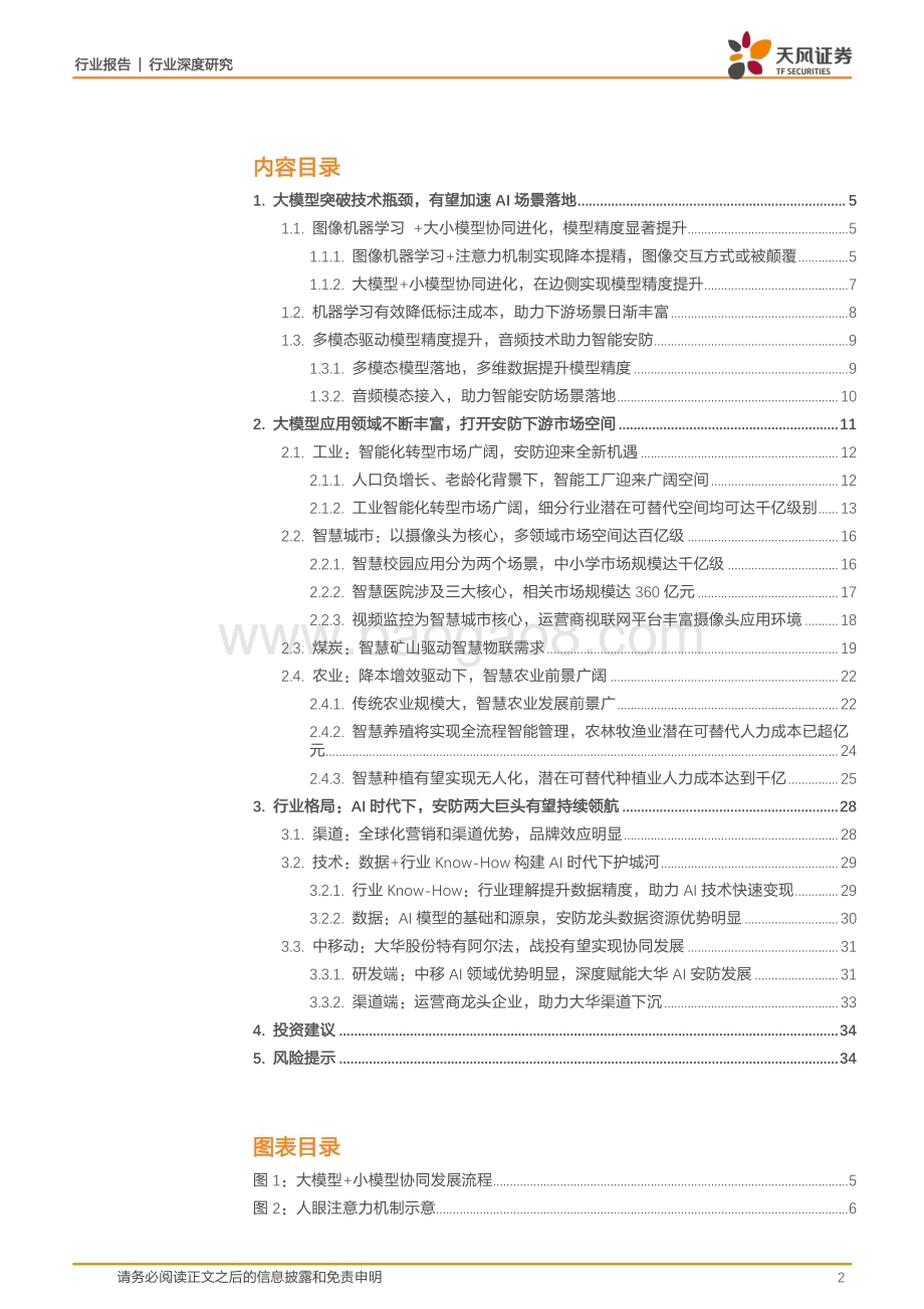 20230409_天风证券_电子行业证券研究报告：AI赋能制造业道路传统安防龙头估值逻辑切换_36页.pdf_第2页