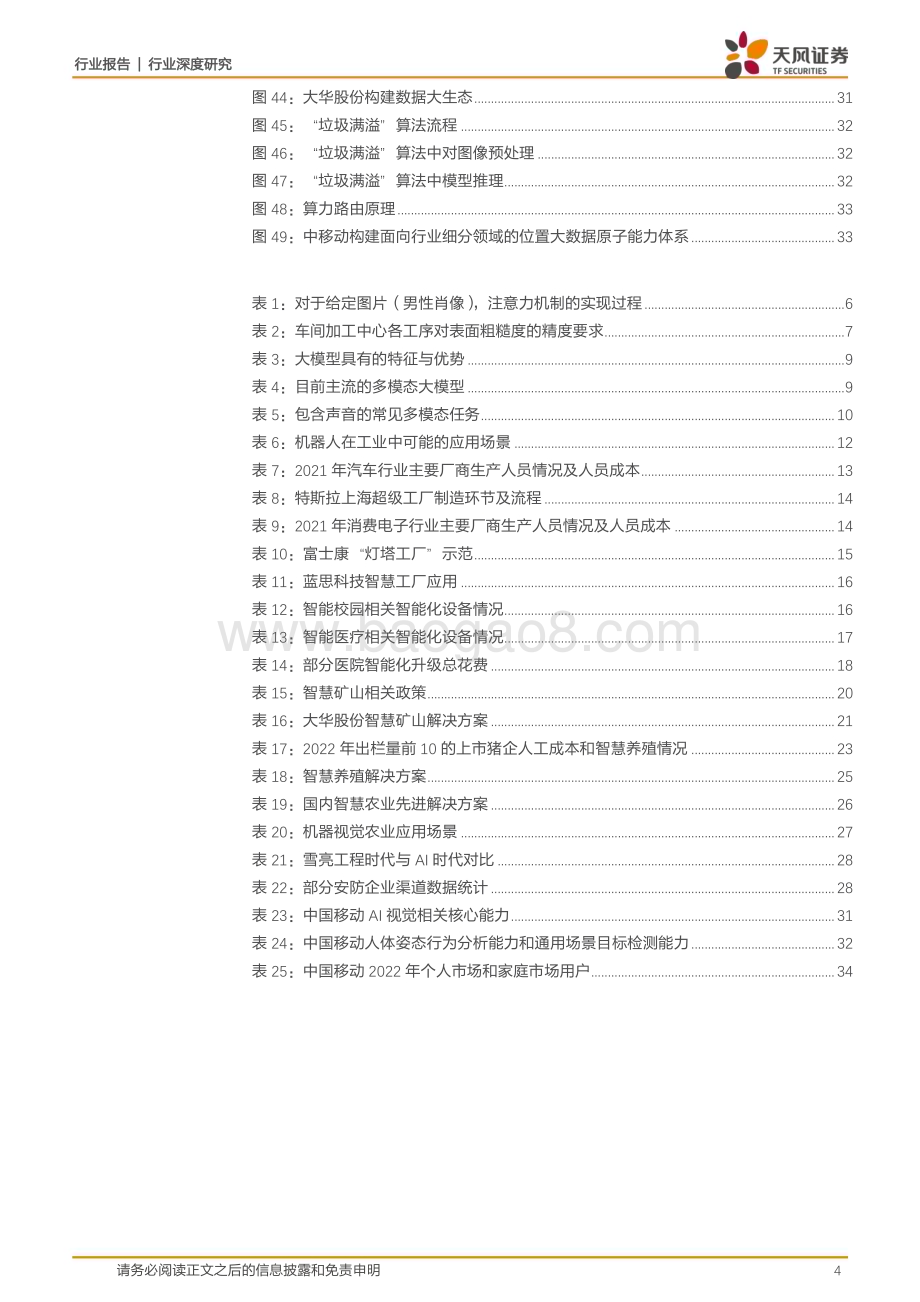 20230409_天风证券_电子行业证券研究报告：AI赋能制造业道路传统安防龙头估值逻辑切换_36页.pdf_第4页
