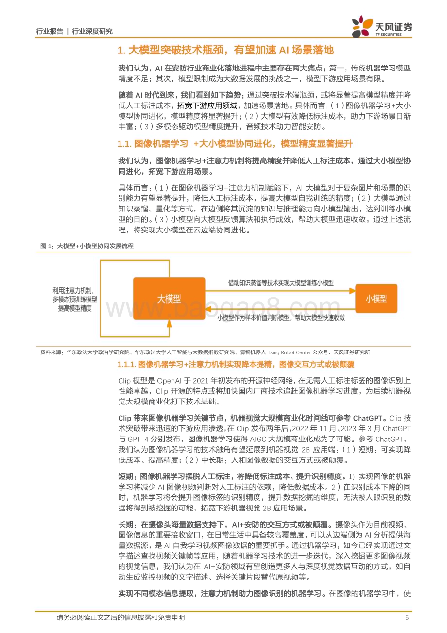 20230409_天风证券_电子行业证券研究报告：AI赋能制造业道路传统安防龙头估值逻辑切换_36页.pdf_第5页