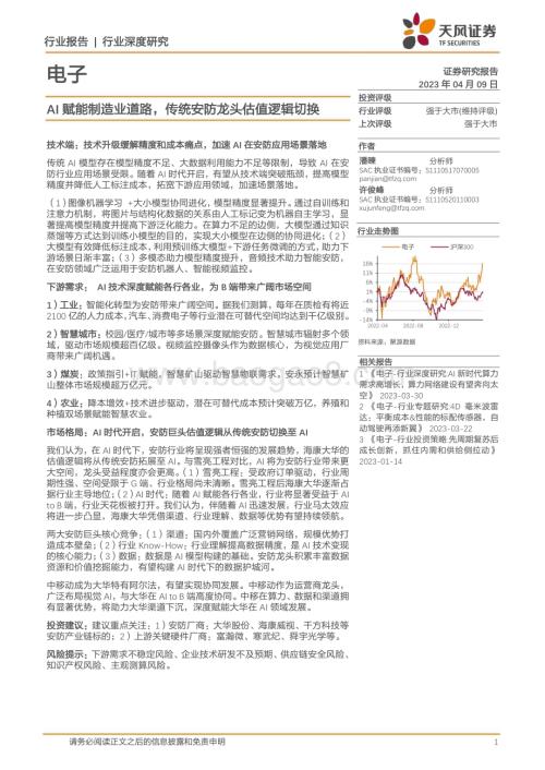 20230409_天风证券_电子行业证券研究报告：AI赋能制造业道路传统安防龙头估值逻辑切换_36页.pdf