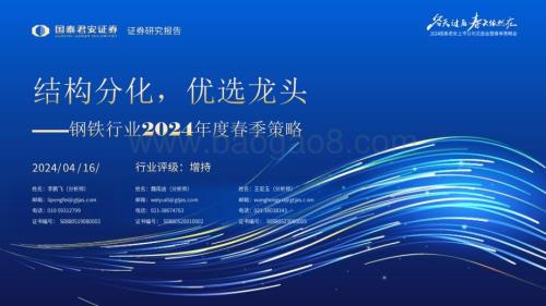 20240416_国泰君安_钢铁行业2024年度春季策略：结构分化优选龙头_63页.pdf