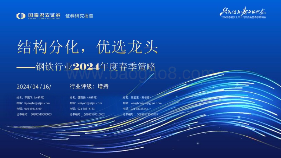 20240416_国泰君安_钢铁行业2024年度春季策略：结构分化优选龙头_63页.pdf_第1页