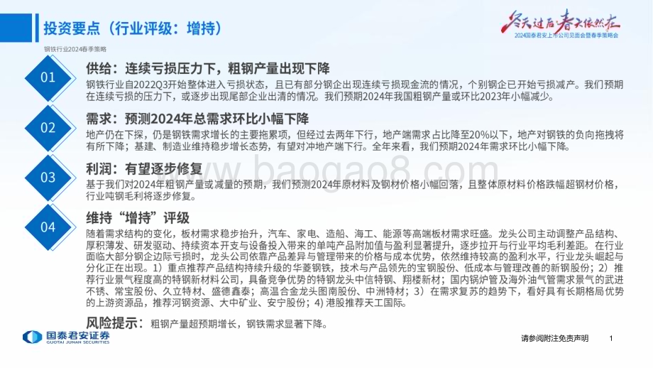 20240416_国泰君安_钢铁行业2024年度春季策略：结构分化优选龙头_63页.pdf_第2页