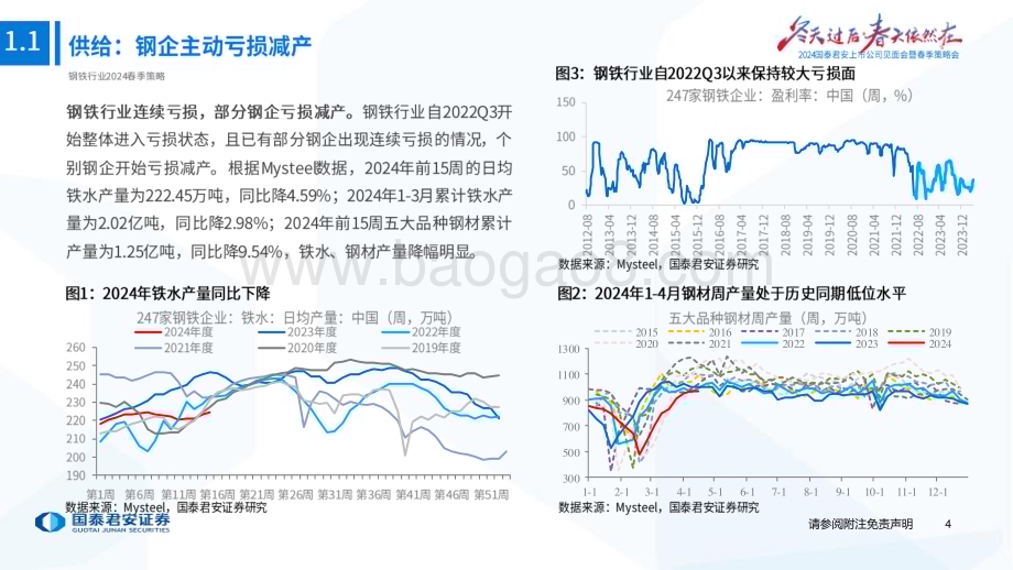 20240416_国泰君安_钢铁行业2024年度春季策略：结构分化优选龙头_63页.pdf_第5页