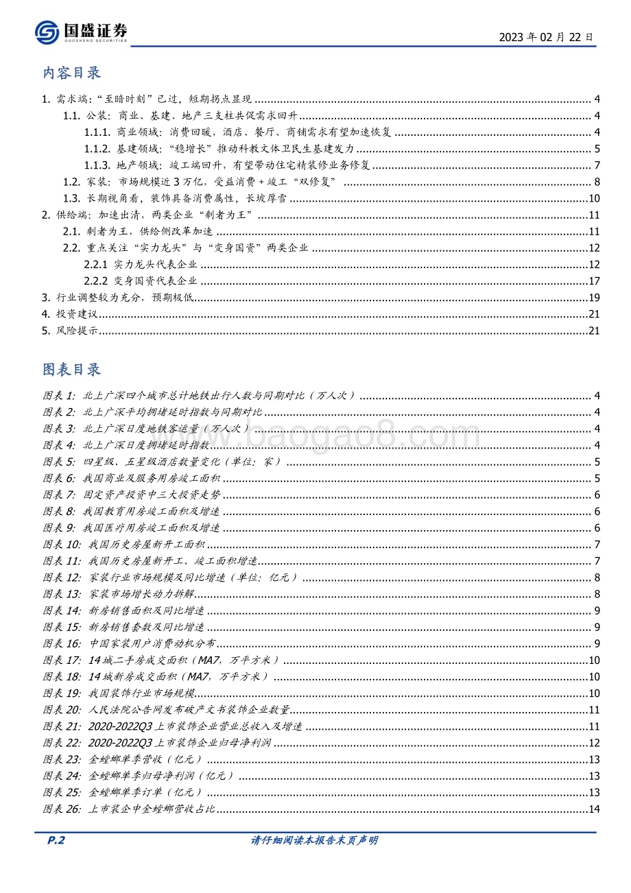 20230222_国盛证券_建筑装饰行业证券研究报告：至暗已过否极泰来_23页.pdf_第2页
