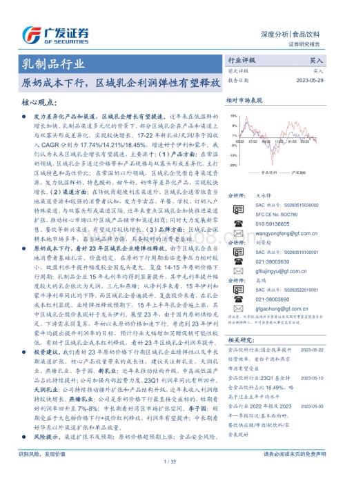 20230529_广发证券_乳制品行业证券研究报告：原奶成本下行区域乳企利润弹性有望释放_33页.pdf