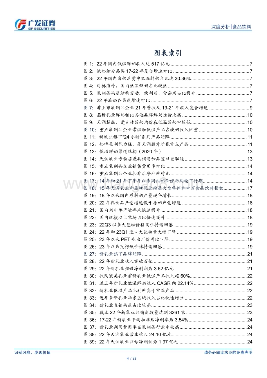 20230529_广发证券_乳制品行业证券研究报告：原奶成本下行区域乳企利润弹性有望释放_33页.pdf_第4页