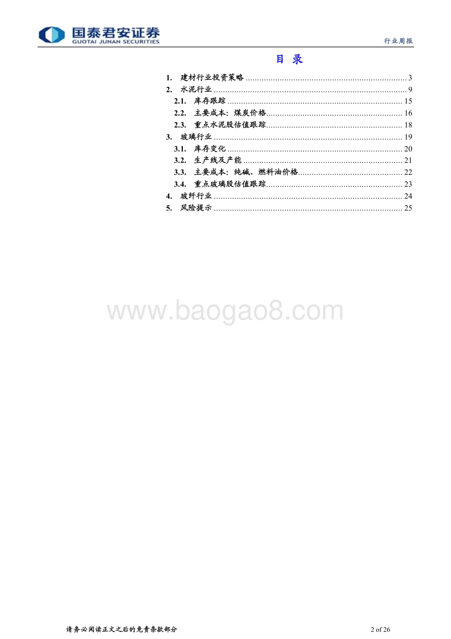 20231105_国泰君安_建材行业证券研究报告：需求底部逐步明朗关注“优等生”_26页.pdf_第2页