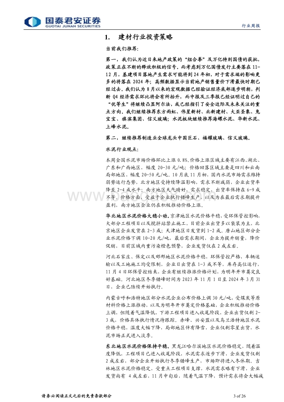 20231105_国泰君安_建材行业证券研究报告：需求底部逐步明朗关注“优等生”_26页.pdf_第3页