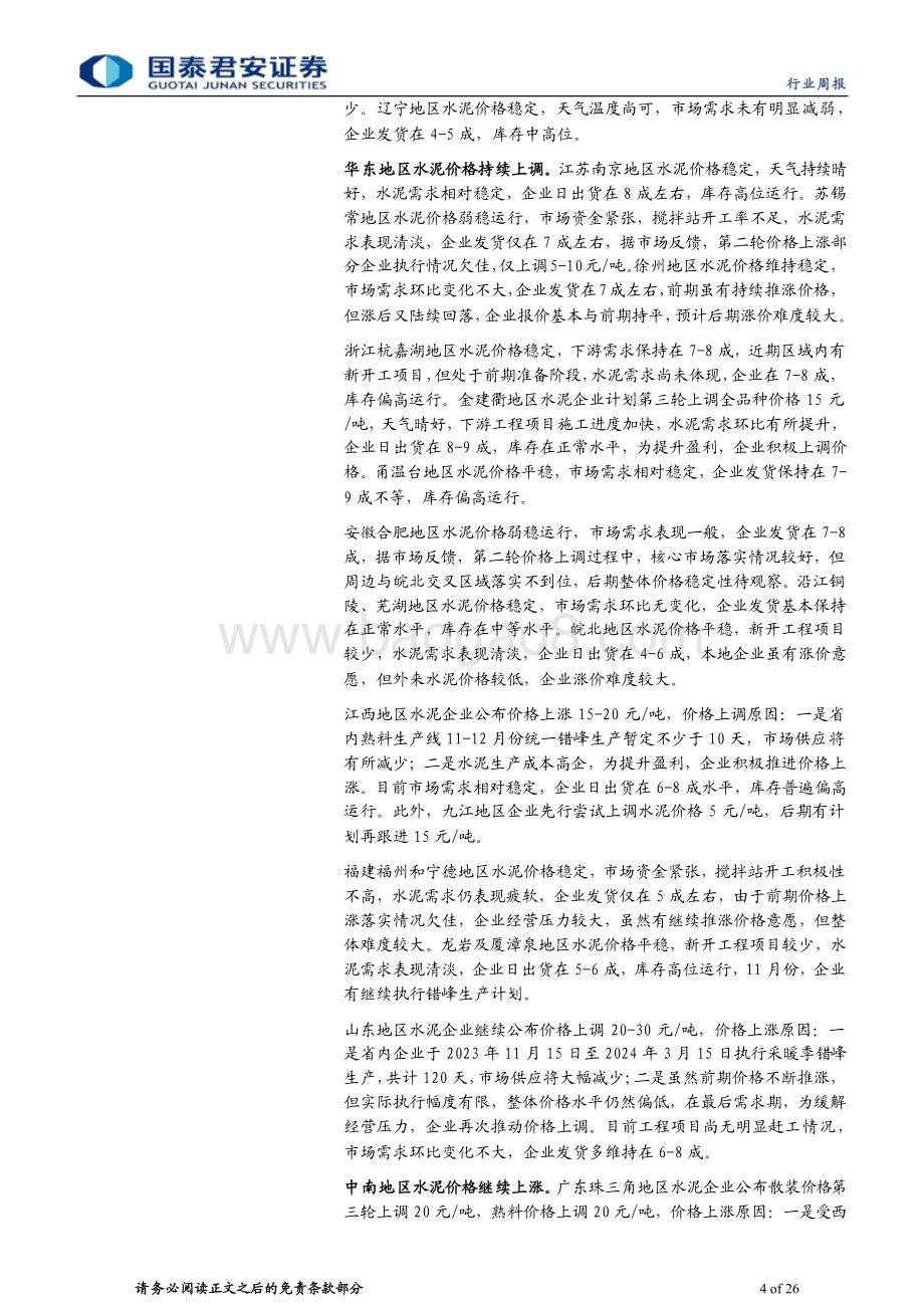 20231105_国泰君安_建材行业证券研究报告：需求底部逐步明朗关注“优等生”_26页.pdf_第4页