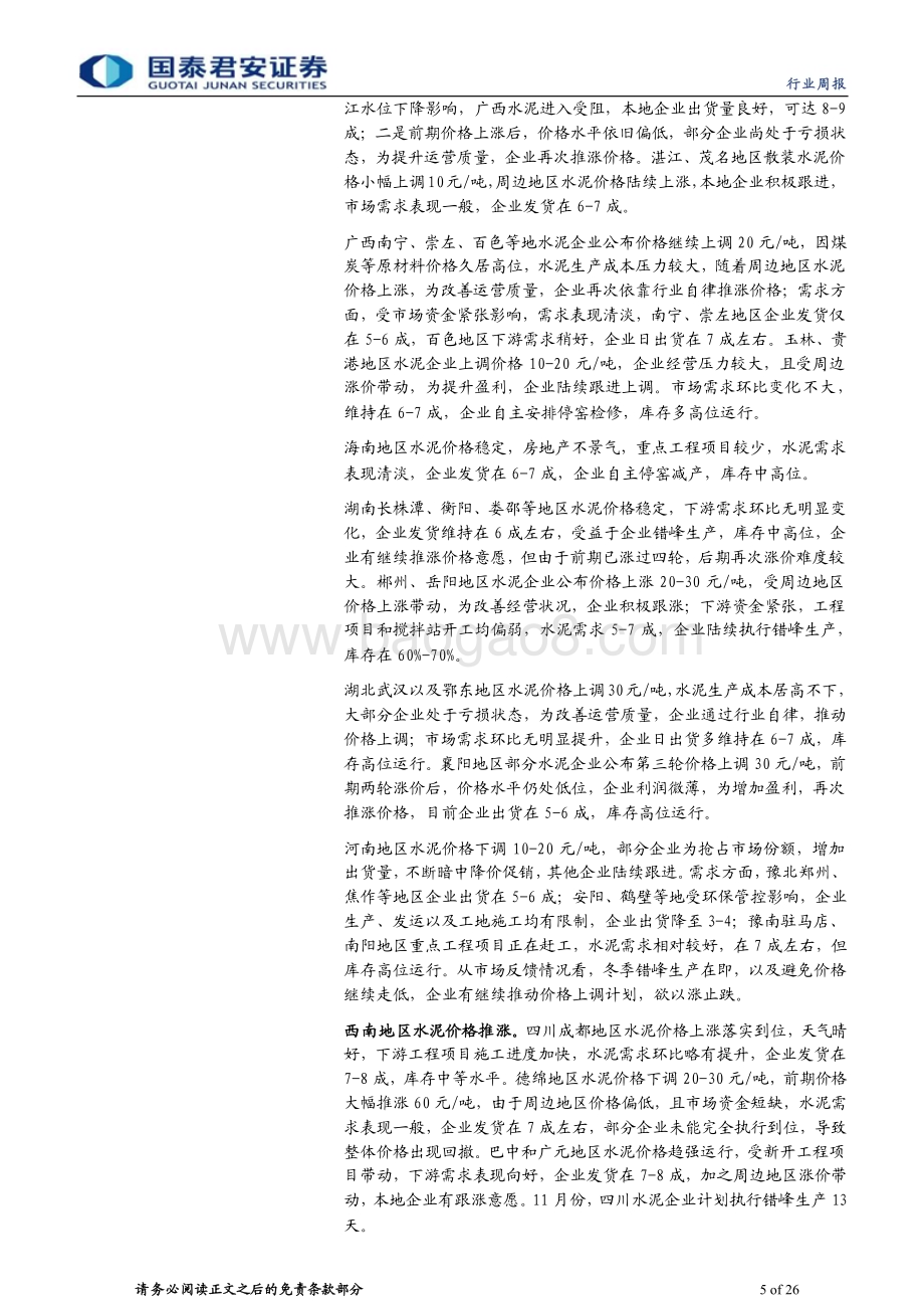 20231105_国泰君安_建材行业证券研究报告：需求底部逐步明朗关注“优等生”_26页.pdf_第5页