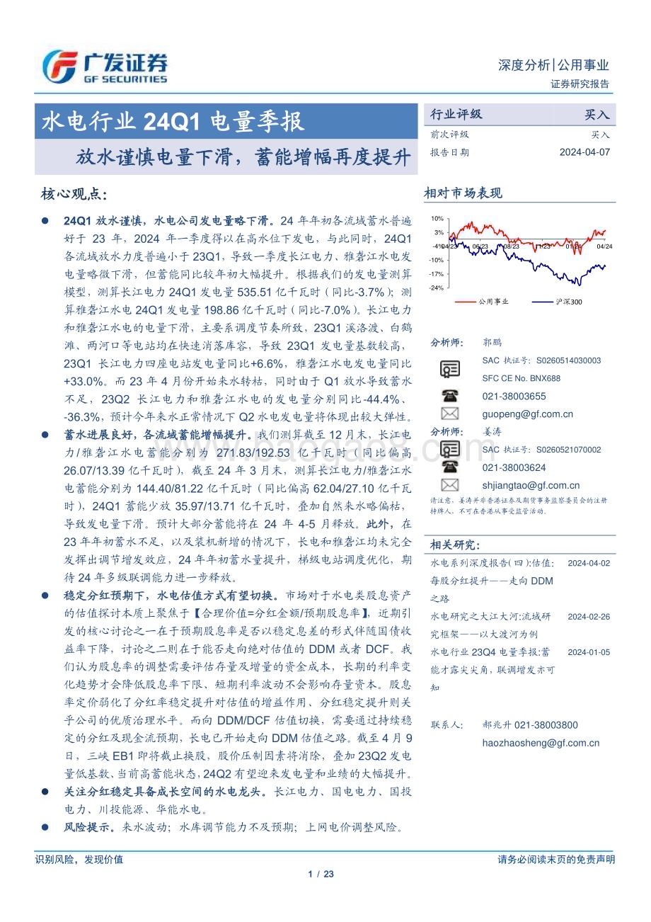 20240407_广发证券_水电行业24Q1电量季报：放水谨慎电量下滑蓄能增幅再度提升_23页.pdf_第1页